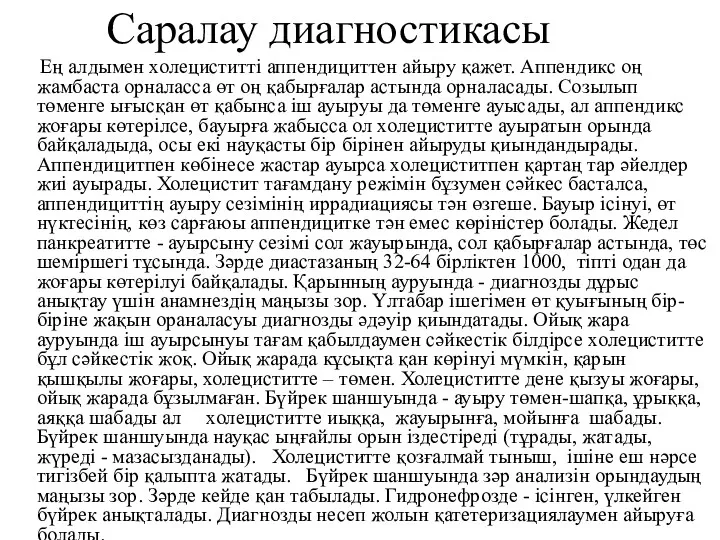 Саралау диагностикасы Ең алдымен холециститті аппендициттен айыру қажет. Аппендикс оң жамбаста орналасса өт