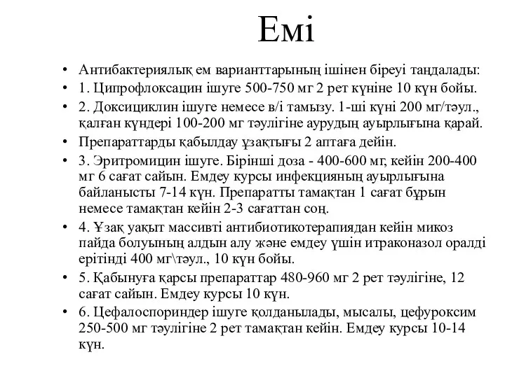 Емі Антибактериялық ем варианттарының ішінен біреуі таңдалады: 1. Ципрофлоксацин ішуге 500-750 мг 2