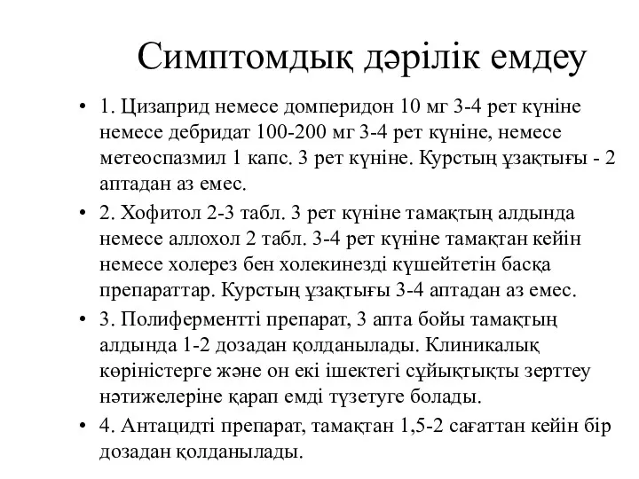 Симптомдық дəрілік емдеу 1. Цизаприд немесе домперидон 10 мг 3-4 рет күніне немесе