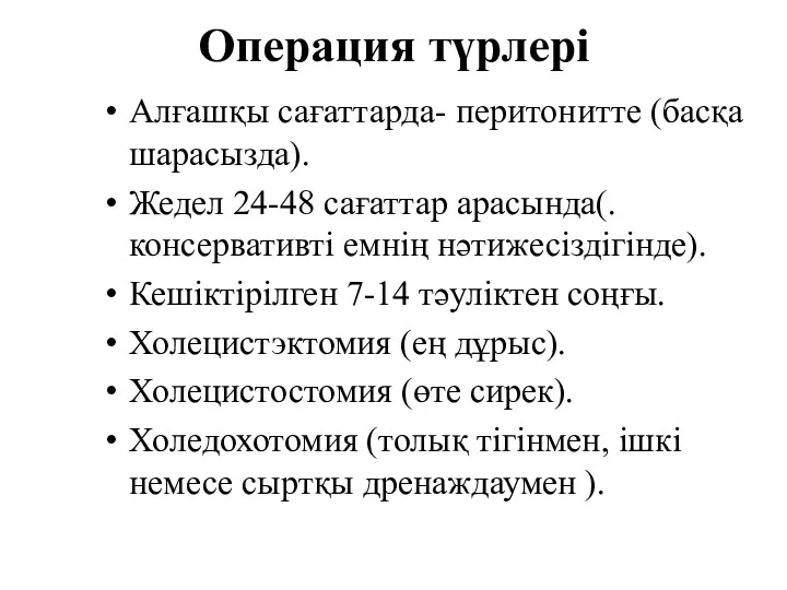 Операция түрлері Алғашқы сағаттарда- перитонитте (басқа шарасызда). Жедел 24-48 сағаттар арасында(.консервативті емнің нәтижесіздігінде).