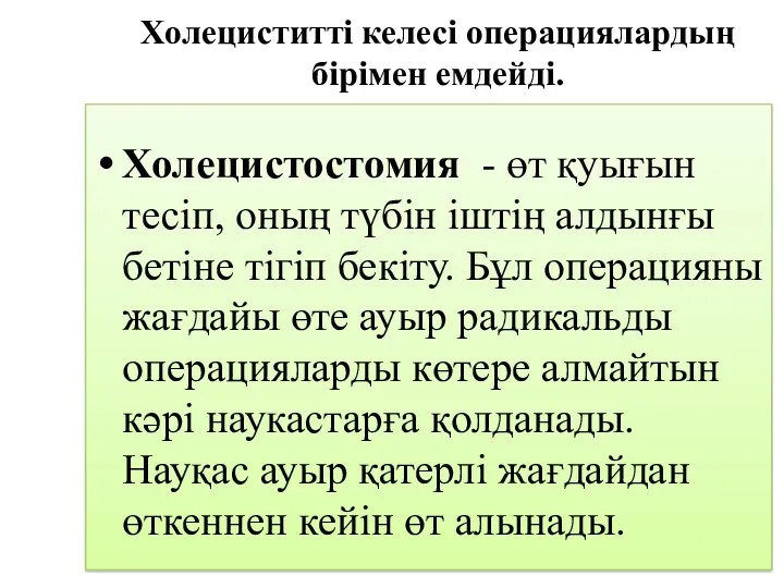 Холециститті келесі операциялардың бірімен емдейді. Холецистостомия - өт қуығын тесіп, оның түбін іштің