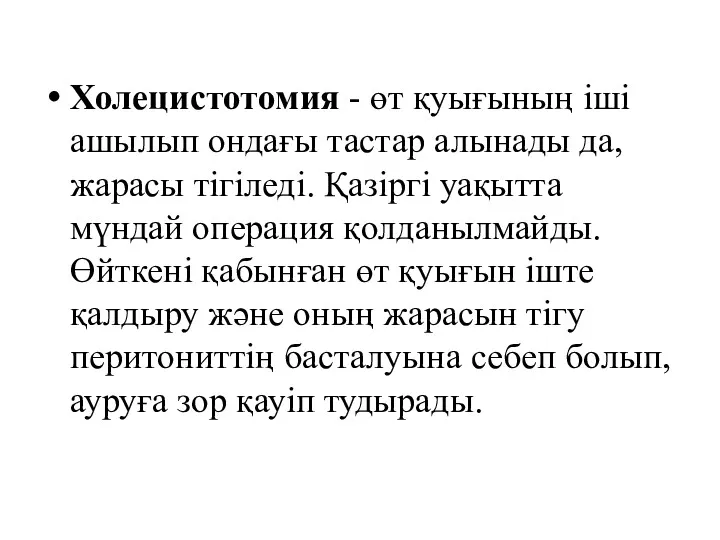 Холецистотомия - өт қуығының іші ашылып ондағы тастар алынады да, жарасы тігіледі. Қазіргі