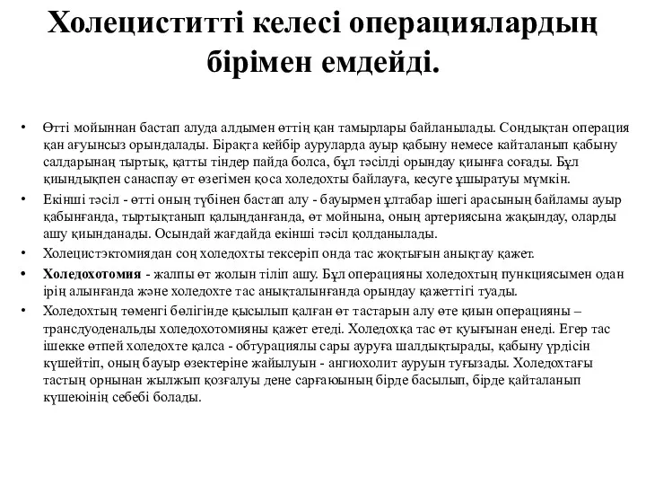 Холециститті келесі операциялардың бірімен емдейді. Өтті мойыннан бастап алуда алдымен өттің қан тамырлары