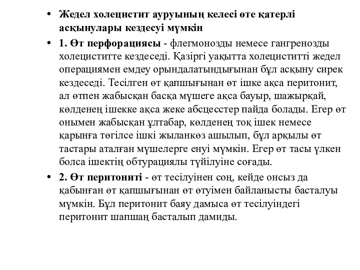 Жедел холецистит ауруының келесі өте қатерлі асқынулары кездесуі мүмкін 1. Өт перфорациясы -