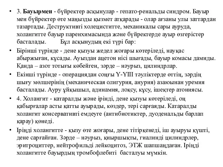 3. Бауырмен - бүйректер асқынулар - гепато-ренальды синдром. Бауыр мен бүйректер өте маңызды