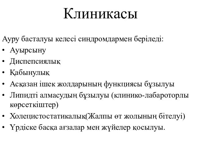 Клиникасы Ауру басталуы келесі синдромдармен беріледі: • Ауырсыну • Диспепсиялық • Қабынулық •