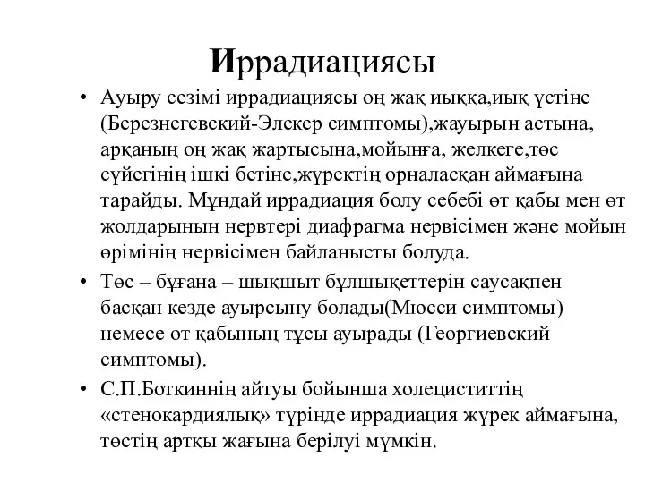 Иррадиациясы Ауыру сезімі иррадиациясы оң жақ иыққа,иық үстіне(Березнегевский-Элекер симптомы),жауырын астына,арқаның оң жақ жартысына,мойынға,