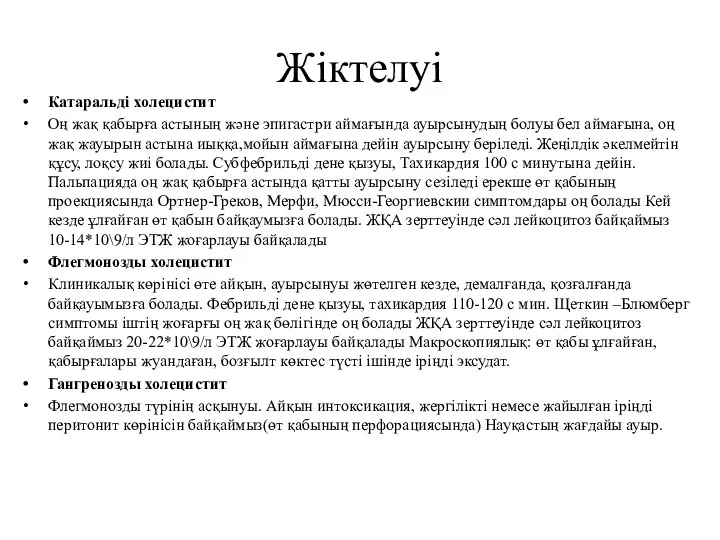 Жіктелуі Катаральді холецистит Оң жақ қабырға астының және эпигастри аймағында ауырсынудың болуы бел