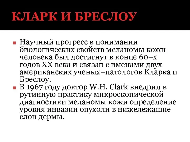 КЛАРК И БРЕСЛОУ Научный прогресс в понимании биологических свойств меланомы