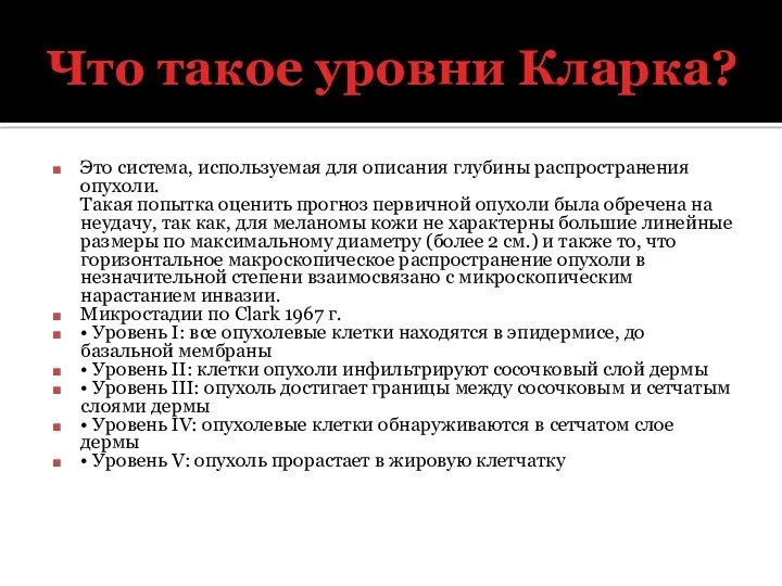 Что такое уровни Кларка? Это система, используемая для описания глубины