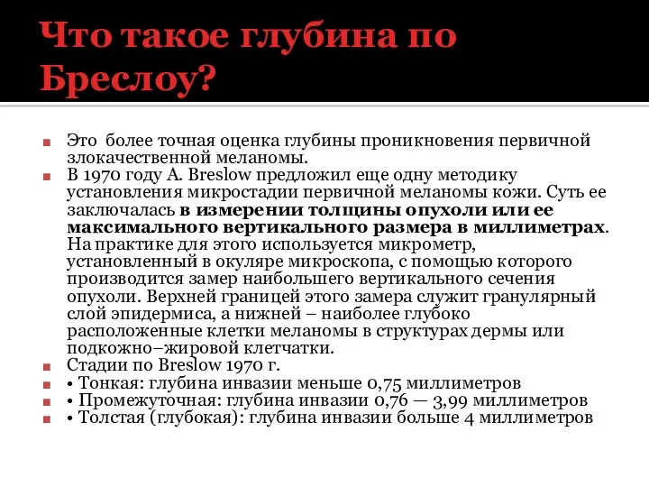 Что такое глубина по Бреслоу? Это более точная оценка глубины