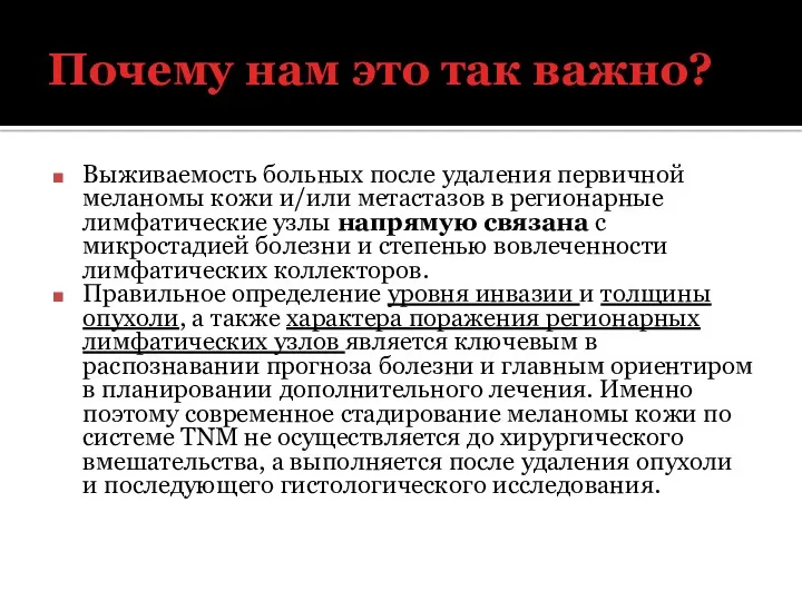 Почему нам это так важно? Выживаемость больных после удаления первичной