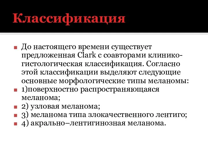 Классификация До настоящего времени существует предложенная Clark с соавторами клинико-гистологическая