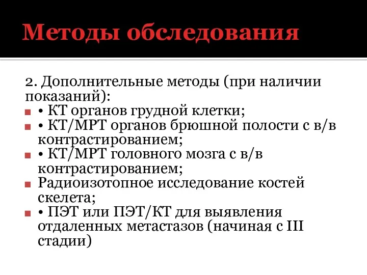 Методы обследования 2. Дополнительные методы (при наличии показаний): • КТ