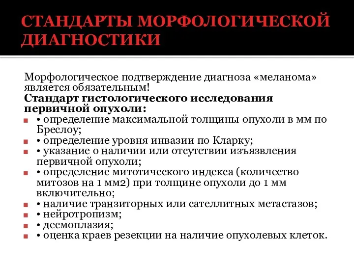 СТАНДАРТЫ МОРФОЛОГИЧЕСКОЙ ДИАГНОСТИКИ Морфологическое подтверждение диагноза «меланома» является обязательным! Стандарт