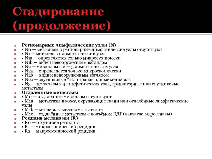 Стадирование (продолжение) Регионарные лимфатические узлы (N) • N0 — метастазы