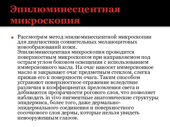 Эпилюминесцентная микроскопия Рассмотрим метод эпилюминесцентной микроскопии для диагностики сомнительных меланоцитовых