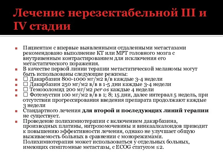 Лечение нерезектабельной III и IV стадии Пациентам с впервые выявленными