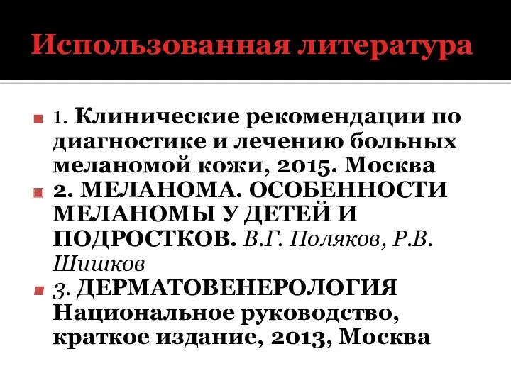 Использованная литература 1. Клинические рекомендации по диагностике и лечению больных