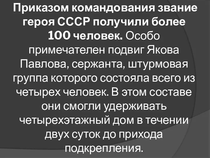 Приказом командования звание героя СССР получили более 100 человек. Особо примечателен подвиг Якова