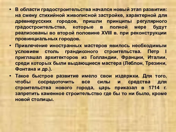 В области градостроительства начался новый этап развития: на смену стихийной