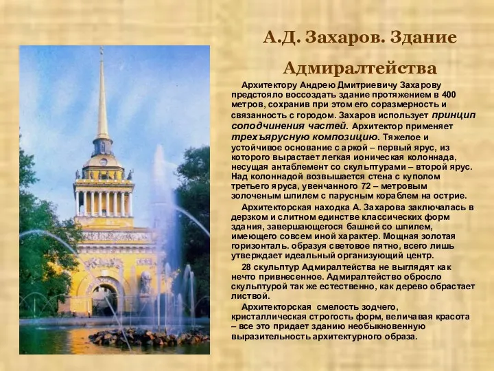 А.Д. Захаров. Здание Адмиралтейства Архитектору Андрею Дмитриевичу Захарову предстояло воссоздать