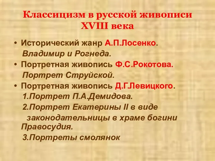 Исторический жанр А.П.Лосенко. Владимир и Рогнеда. Портретная живопись Ф.С.Рокотова. Портрет