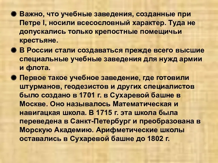 Важно, что учебные заведения, созданные при Петре I, носили всесословный