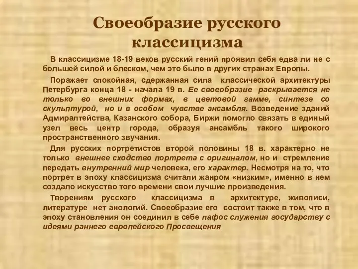 Своеобразие русского классицизма В классицизме 18-19 веков русский гений проявил