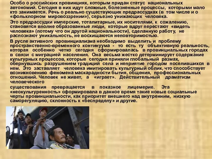 Особо о российских провинциях, которым придан статус национальных автономий. Сегодня