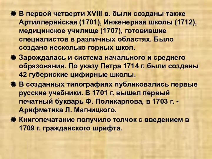 В первой четверти XVIII в. были созданы также Артиллерийская (1701),