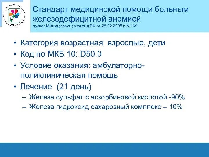 Стандарт медицинской помощи больным железодефицитной анемией приказ Минздравсоцразвития РФ от