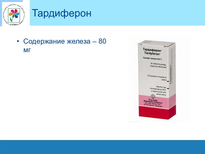 Тардиферон Содержание железа – 80 мг
