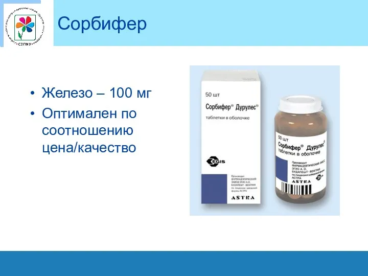 Сорбифер Железо – 100 мг Оптимален по соотношению цена/качество
