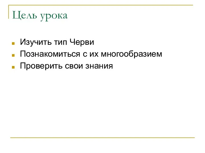 Цель урока Изучить тип Черви Познакомиться с их многообразием Проверить свои знания