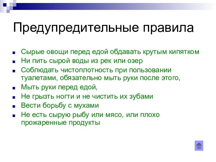 Предупредительные правила Сырые овощи перед едой обдавать крутым кипятком Ни