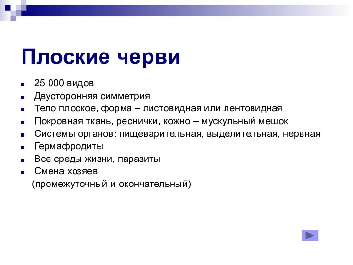 Плоские черви 25 000 видов Двусторонняя симметрия Тело плоское, форма