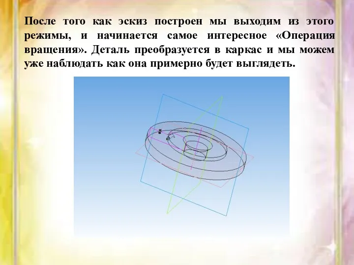 После того как эскиз построен мы выходим из этого режимы,