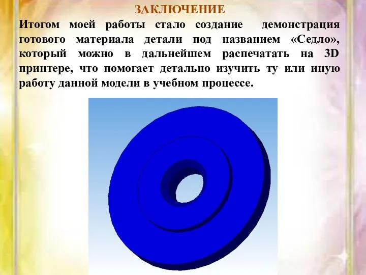 ЗАКЛЮЧЕНИЕ Итогом моей работы стало создание демонстрация готового материала детали