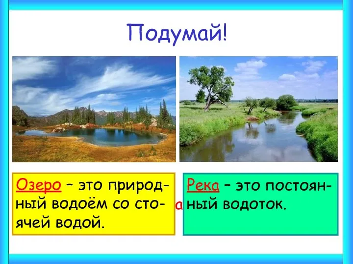 Подумай! Чем река отличается от озера?