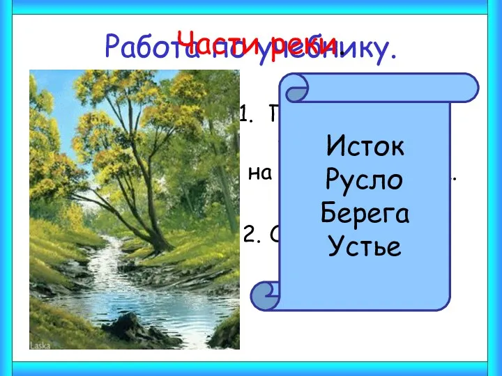 Работа по учебнику. Прочитай текст «Части реки» на стр. 81 учебника. О каких