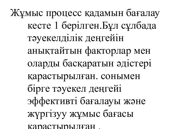 Жұмыс процесс қадамын бағалау кесте 1 берілген.Бұл сұлбада тәуекелділік деңгейін