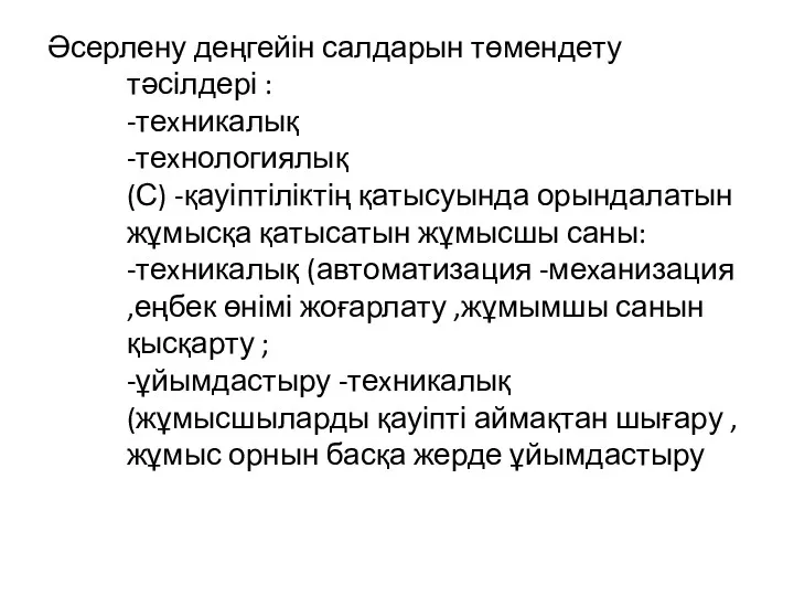 Әсерлену деңгейін салдарын төмендету тәсілдері : -теxникалық -теxнологиялық (С) -қауіптіліктің