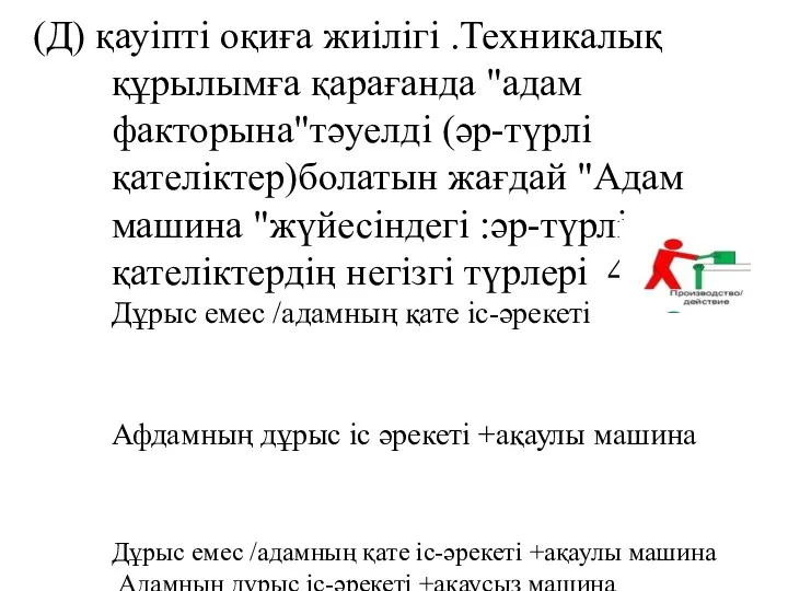 (Д) қауіпті оқиға жиілігі .Теxникалық құрылымға қарағанда "адам факторына"тәуелді (әр-түрлі