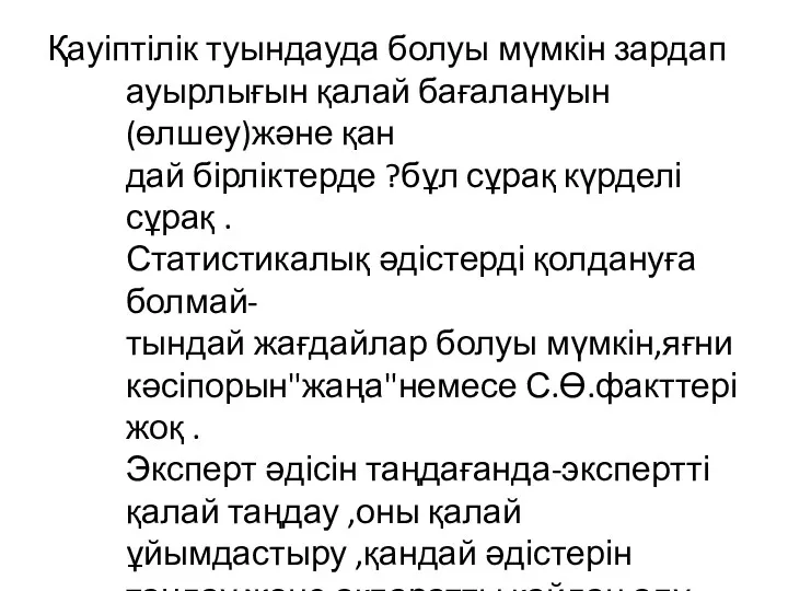 Қауіптілік туындауда болуы мүмкін зардап ауырлығын қалай бағалануын (өлшеу)және қан