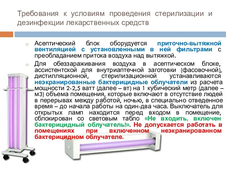 Требования к условиям проведения стерилизации и дезинфекции лекарственных средств Асептический