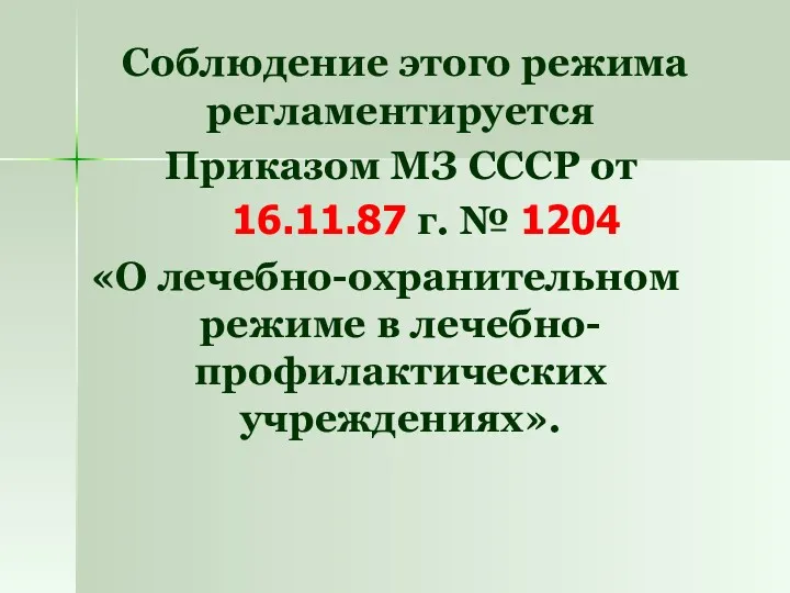 Соблюдение этого режима регламентируется Приказом МЗ СССР от 16.11.87 г.