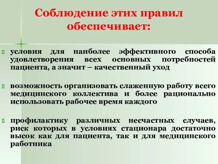 Соблюдение этих правил обеспечивает: условия для наиболее эффективного способа удовлетворения