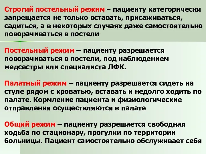 Строгий постельный режим – пациенту категорически запрещается не только вставать,