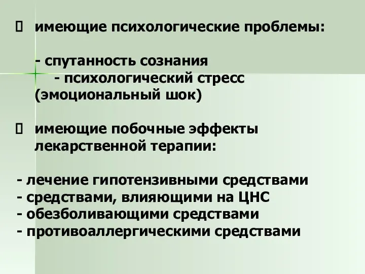 имеющие психологические проблемы: - спутанность сознания - психологический стресс (эмоциональный